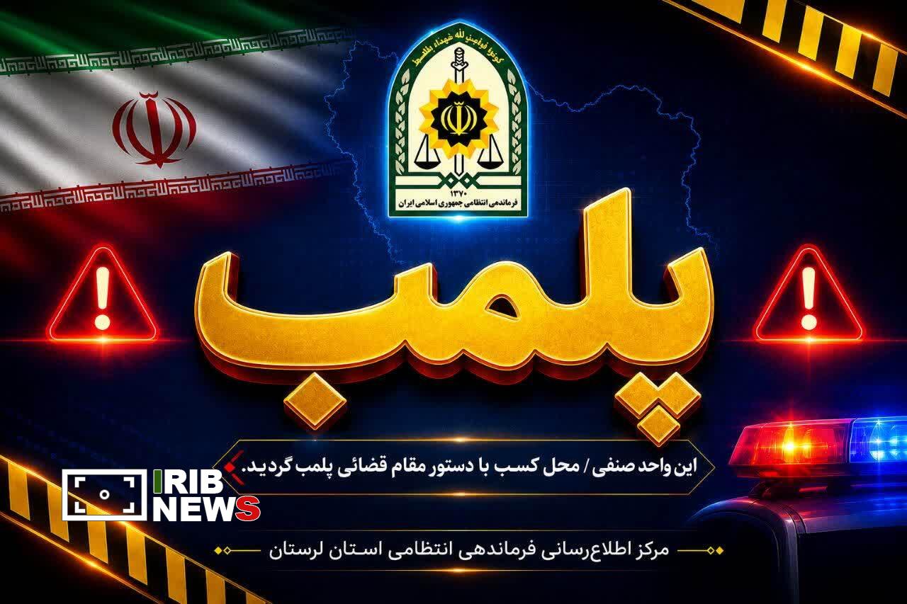 پلمب یک رستوران سنتی متخلف در خرم‌آباد