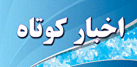 خبر‌های کوتاه استان گلستان، دوشنبه ۱۷ خرداد
