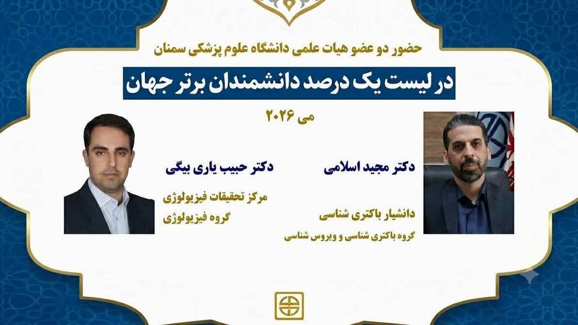 قرارگیری محققان سمنان در فهرست یک درصد برتر دانشمندان جهان