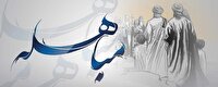 مباهله مهر تاییدی بر جایگاه والای اهل بیت علیهم السلام