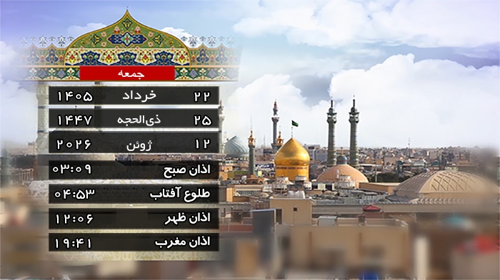 تقویم و اوقات شرعی جمعه ۲۲ خرداد ۱۴۰۵ به افق قم