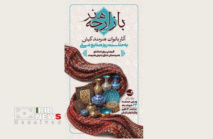 نمایش آثار بانوان هنرمند کیش در بازارچه هنر