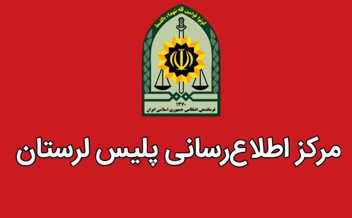 دستگیری عامل تشویش اذهان عمومی در سلسله لرستان دستگیری عامل تشویش اذهان عمومی در سلسله لرستان