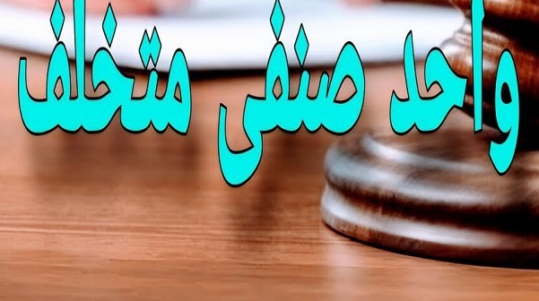 مهر و موم واحدهای صنفی متخلف در خرمآباد مهر و موم واحدهای صنفی متخلف در خرمآباد