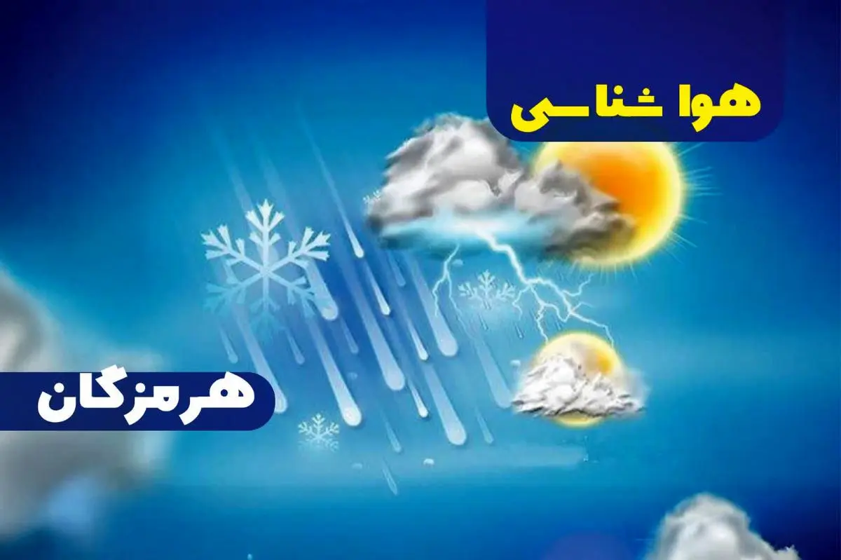 پیش بینی هواشناسی هرمزگان بیست و هفتم خرداد ماه ۱۴۰۵ پیش بینی هواشناسی هرمزگان بیست و هفتم خرداد ماه ۱۴۰۵