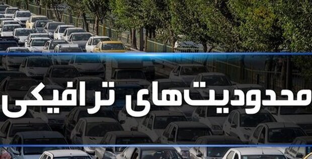 اجرای محدودیت‌های ترافیکی از امروز در محور‌های مازندران