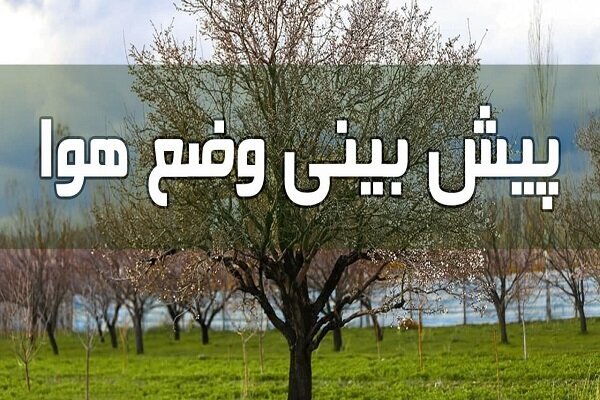 ادامه روند کاهش دمای هوا در خراسان جنوبی ادامه روند کاهش دمای هوا در خراسان جنوبی