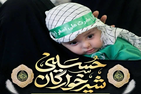 فردا؛ همایش شیرخوارگان حسینی در لرستان