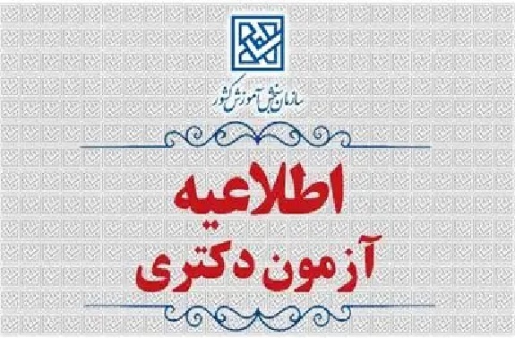 تغییر زمان انجام مصاحبه آزمون ورودی دوره دکتری (Ph.D) تغییر زمان انجام مصاحبه آزمون ورودی دوره دکتری (Ph.D)