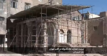 بازسازی و مرمت عمارت علاء الدوله در قلب تهران