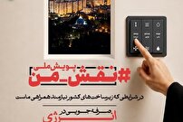 پویش نقش من در مصرف بهینه