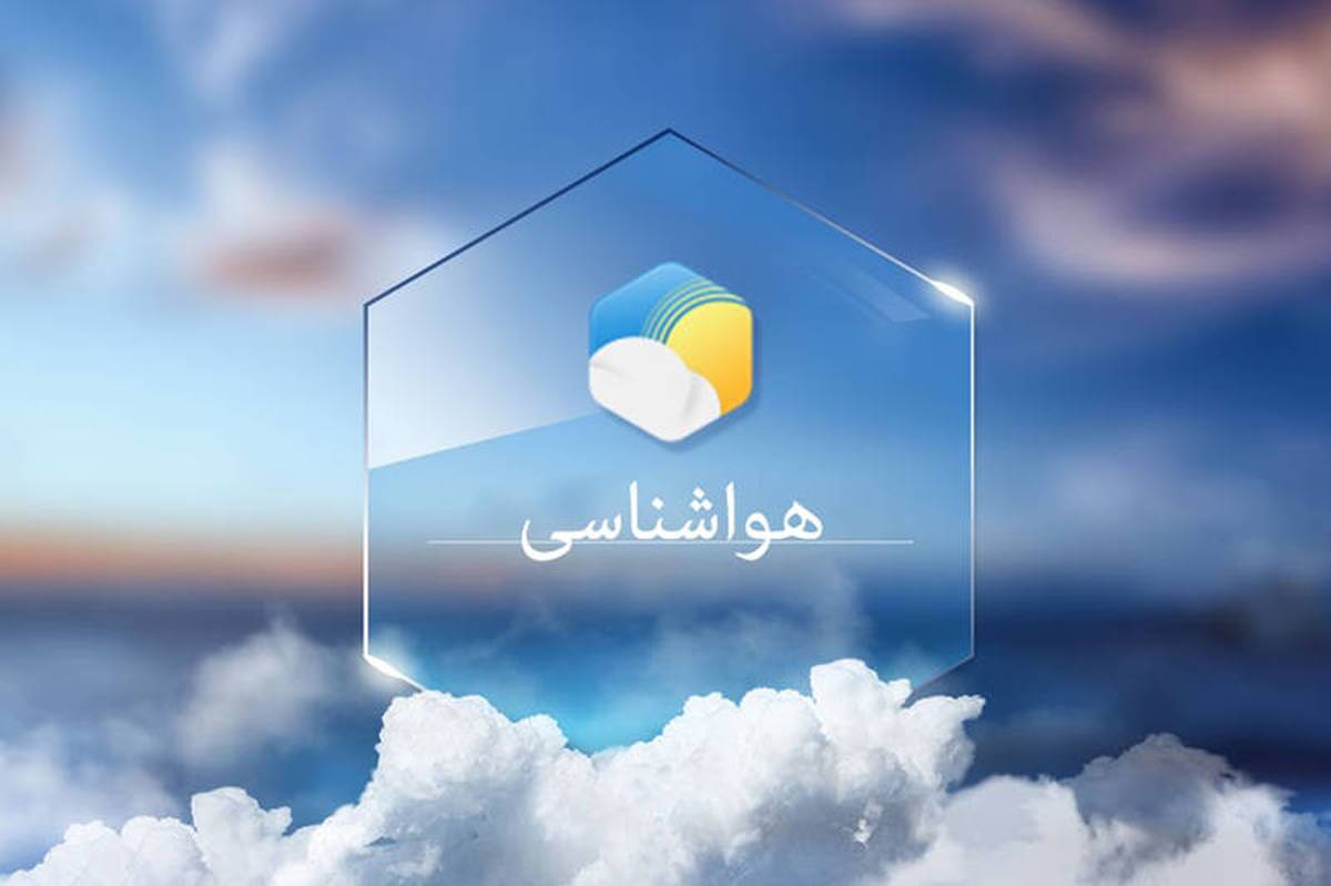 پیش بینی جوی پایدار در هرمزگان، ۴ خرداد