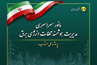 اجرای طرح مدیریت هوشمند تلفات انرژی برق در خوزستان