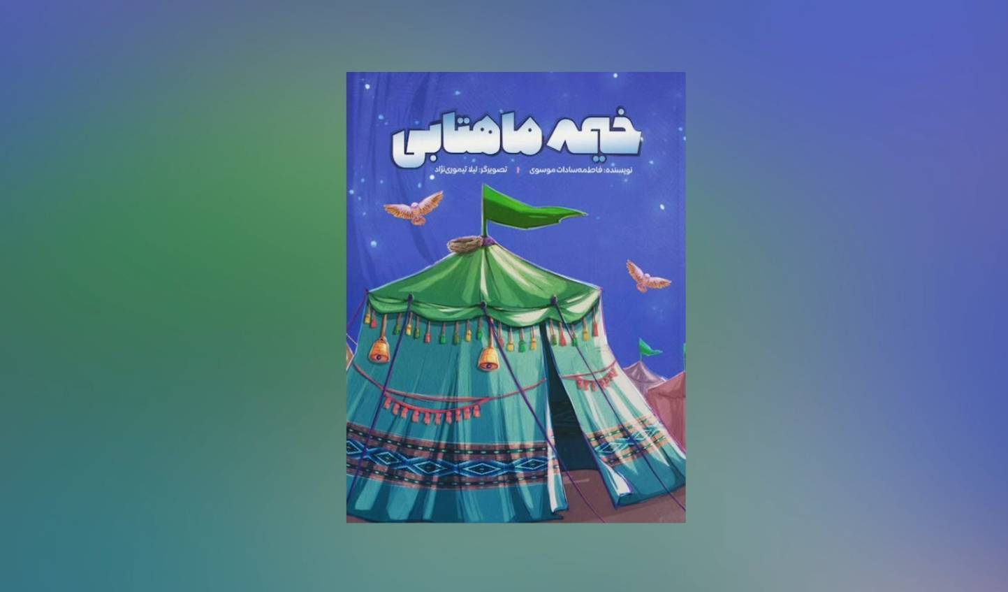 «خیمه ماهتابی»؛ قصه عاشورا از نگاه یک خیمه برای کودکان «خیمه ماهتابی»؛ قصه عاشورا از نگاه یک خیمه برای کودکان
