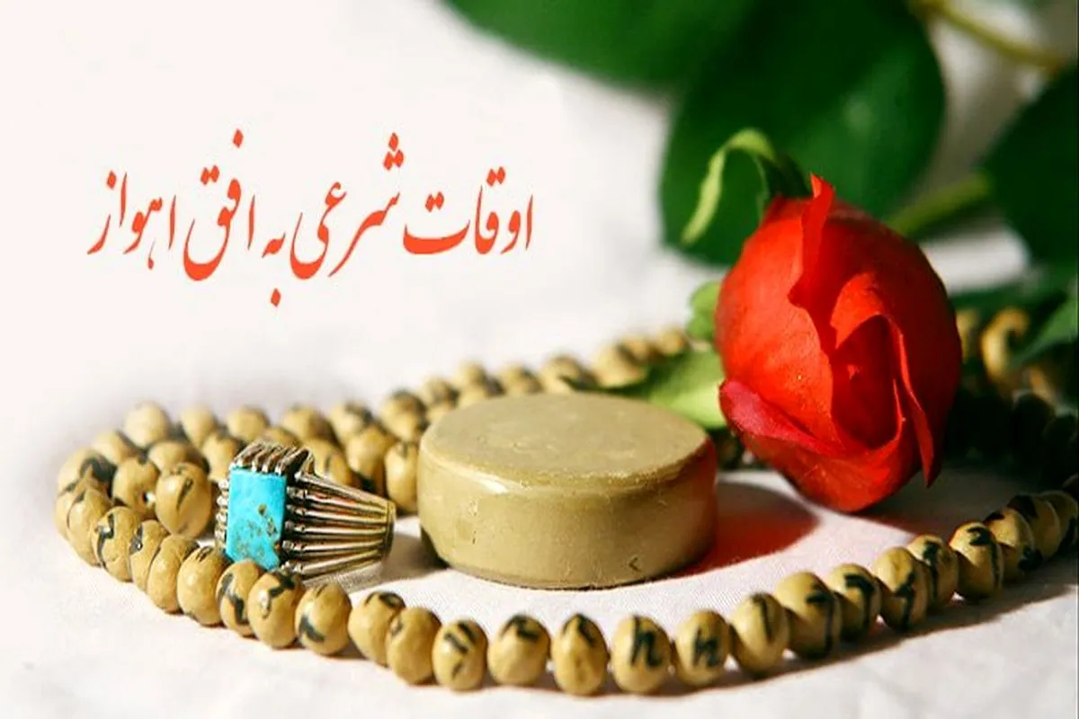 اوقات شرعی اهواز، ۲ تیرماه ۱۴۰۵ اوقات شرعی اهواز، ۲ تیرماه ۱۴۰۵