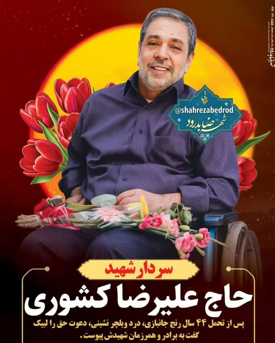 جانباز ۷۰ درصد در شهر اصفهان به یاران شهیدش پیوست