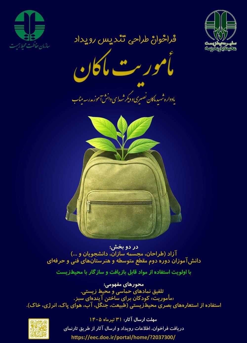 انتشار فراخوان طراحی تندیس رویداد ماموریت ماکان در چهارمحال و بختیاری انتشار فراخوان طراحی تندیس رویداد ماموریت ماکان در چهارمحال و بختیاری