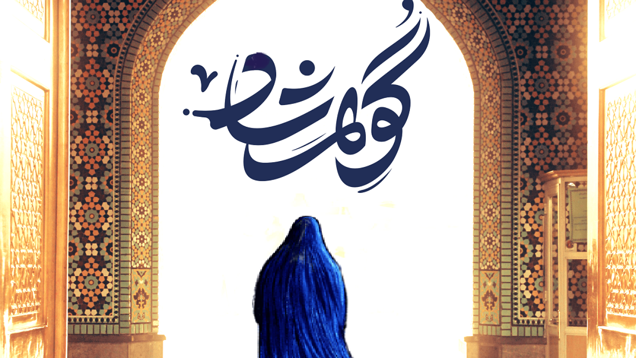 برگزاری پنجمین نمایشگاه ملی گوهر شاد در ارومیه برگزاری پنجمین نمایشگاه ملی گوهر شاد در ارومیه
