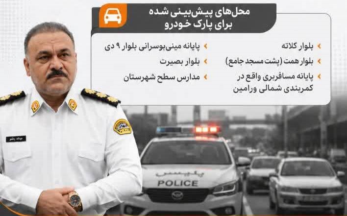 اعمال محدودیتهای ترافیکی در شرق استان تهران همزمان با مراسم وداع و تشییع امام شهید اعمال محدودیتهای ترافیکی در شرق استان تهران همزمان با مراسم وداع و تشییع امام شهید
