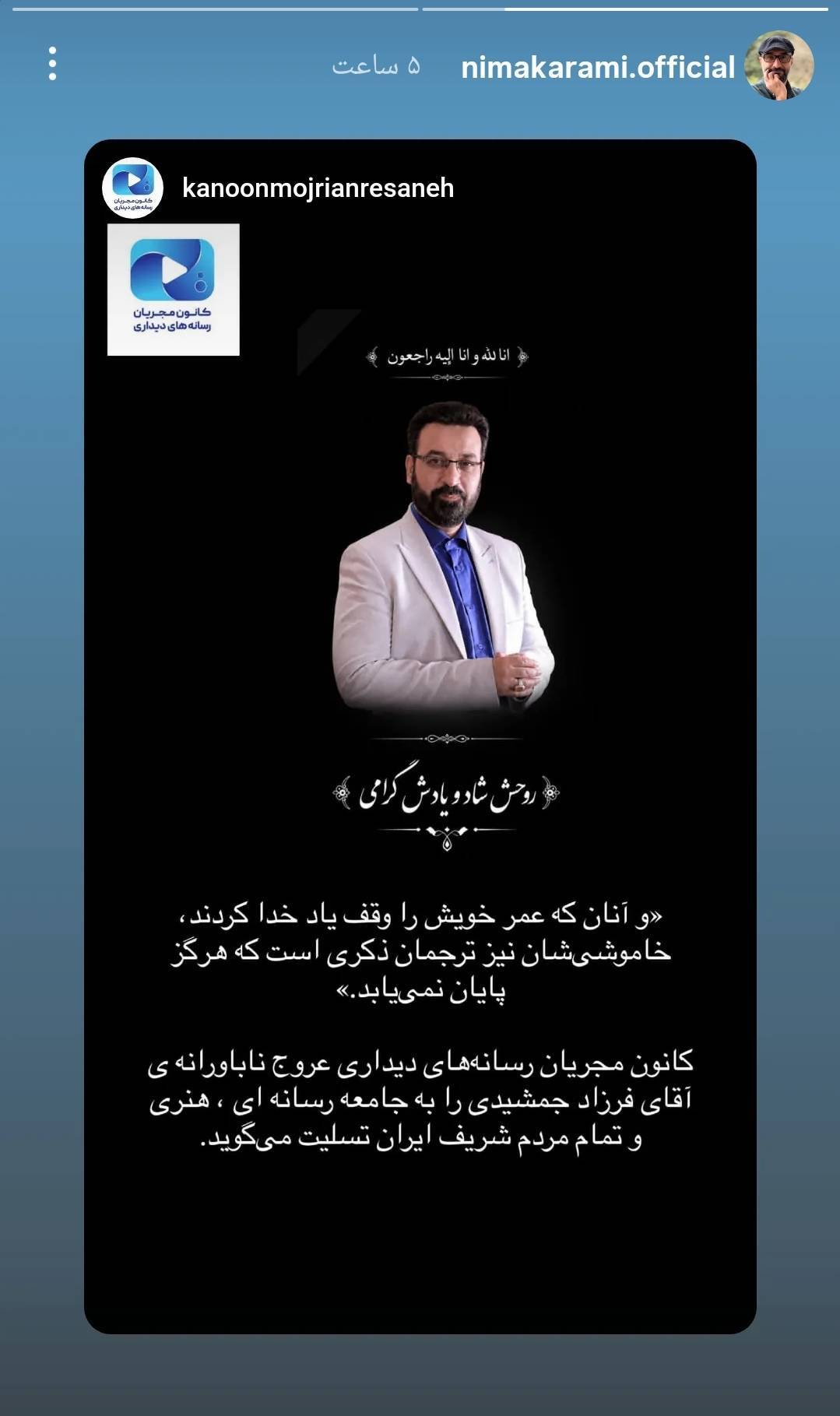 گرامیداشت مجازی فرزاد جمشیدی در صفحه هنرمندان