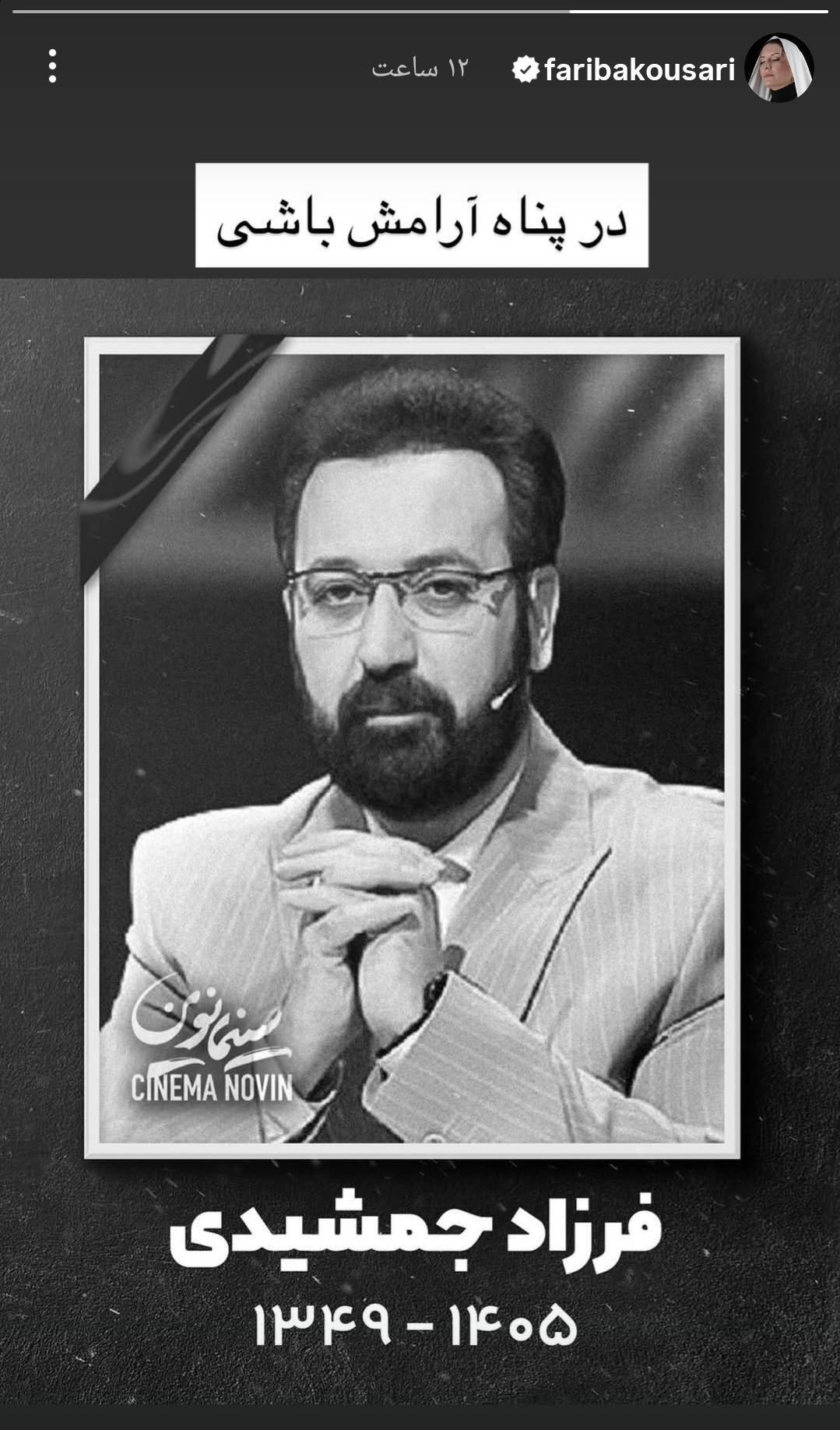 گرامیداشت مجازی فرزاد جمشیدی در صفحه هنرمندان