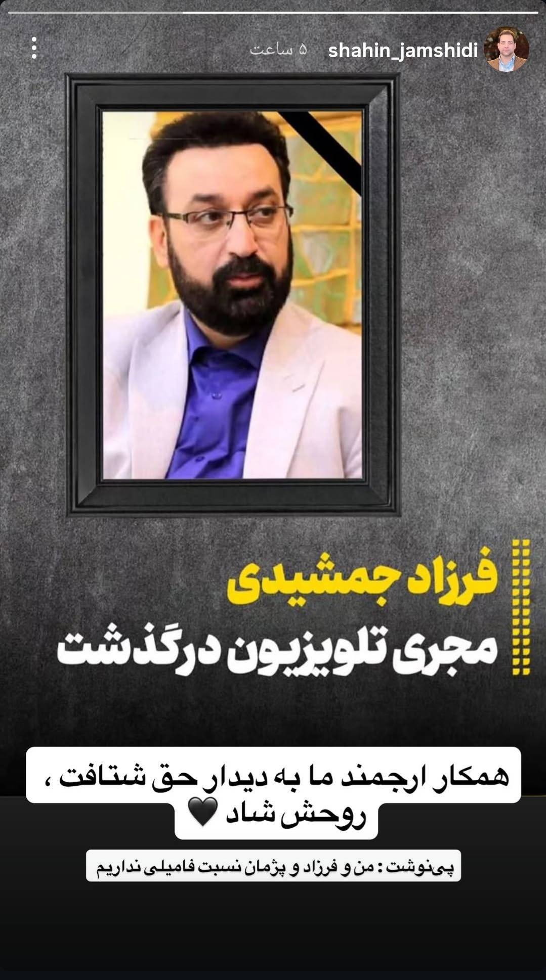 گرامیداشت مجازی فرزاد جمشیدی در صفحه هنرمندان