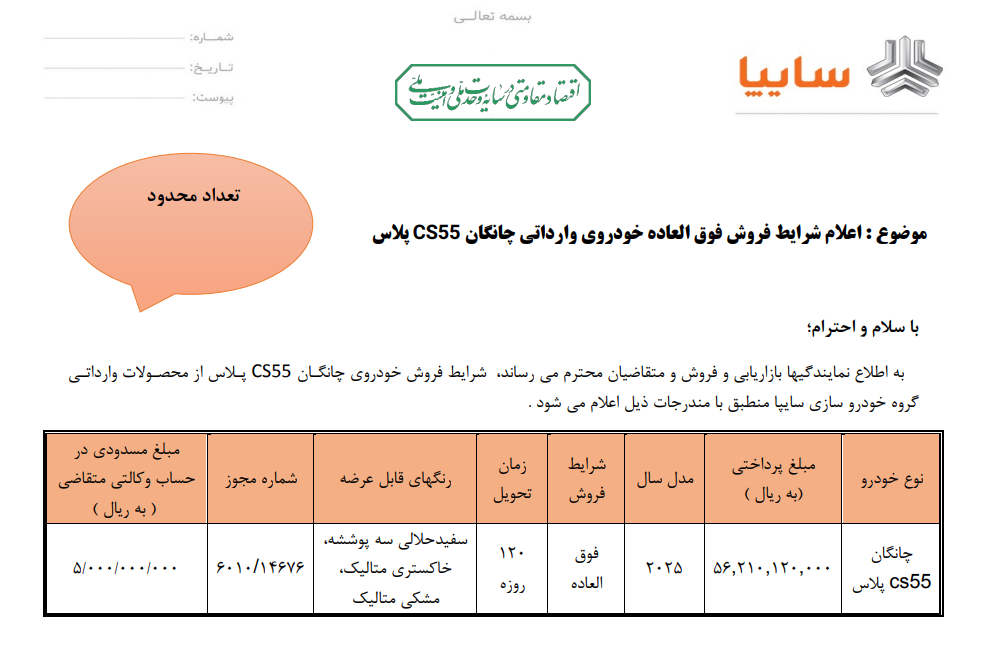 فروش فوقالعاده خودروی چانگان وارداتی با افزایش قیمت ۲ برابری فروش فوقالعاده خودروی چانگان وارداتی با افزایش قیمت ۲ برابری