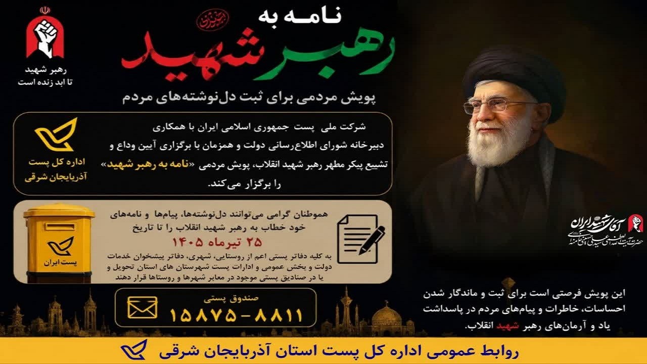 آغاز پویش نامه به رهبر شهید در آذربایجان شرقی