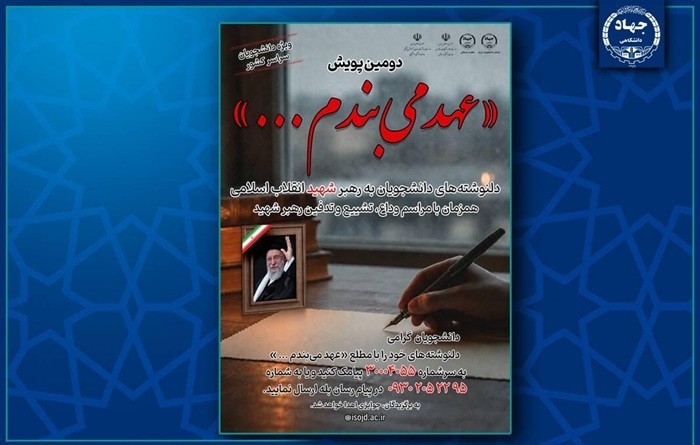 توسط سازمان دانشجویان جهاددانشگاهی؛ پویش ملی «عهد می‌بندم...» برگزار می‌شود