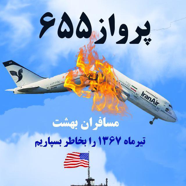 حقوق بشر آمریکایی و شلیک به هواپیمای مسافربری
