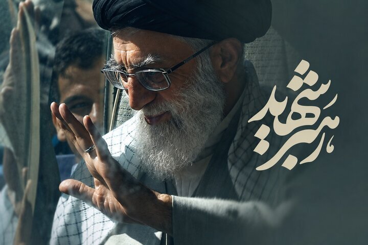 حضور گسترده در تشییع رهبر شهید پاسخی روشن به بدخواهان ایران اسلامی خواهد بود حضور گسترده در تشییع رهبر شهید پاسخی روشن به بدخواهان ایران اسلامی خواهد بود