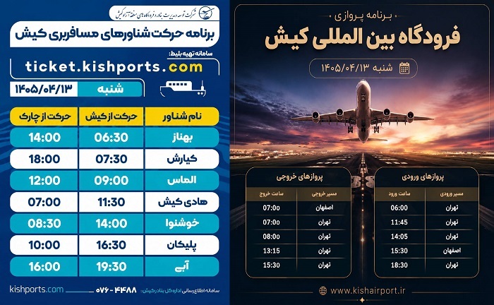 برنامه پرواز‌های فرودگاه و حرکت شناور‌های بندرگاه کیش، ۱۳ تیر