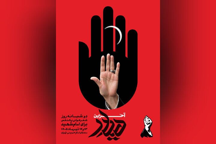 آغاز مراسم شعرخوانی «آخرین دیدار» آغاز مراسم شعرخوانی «آخرین دیدار»