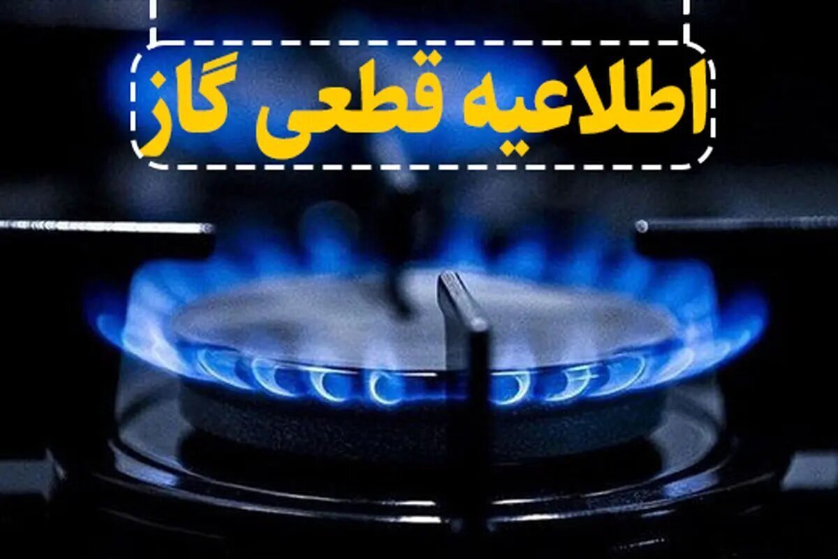 فردا ۱۴ خرداد، قطعی گاز در کوت نواصر شهرستان کارون فردا ۱۴ خرداد، قطعی گاز در کوت نواصر شهرستان کارون