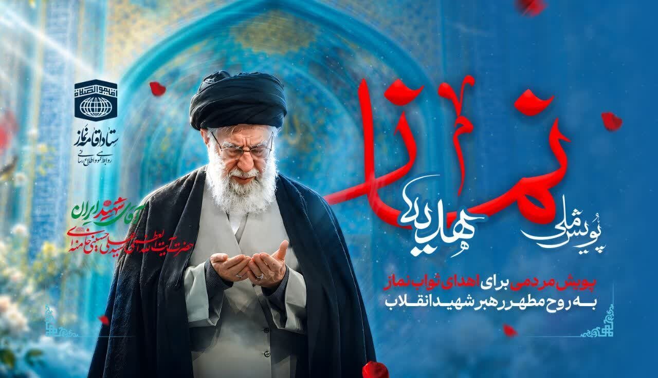 آغاز پویش ملی «هدیه نماز»؛ بدرقه رهبر شهید با میلیونها سجده عاشقانه آغاز پویش ملی «هدیه نماز»؛ بدرقه رهبر شهید با میلیونها سجده عاشقانه