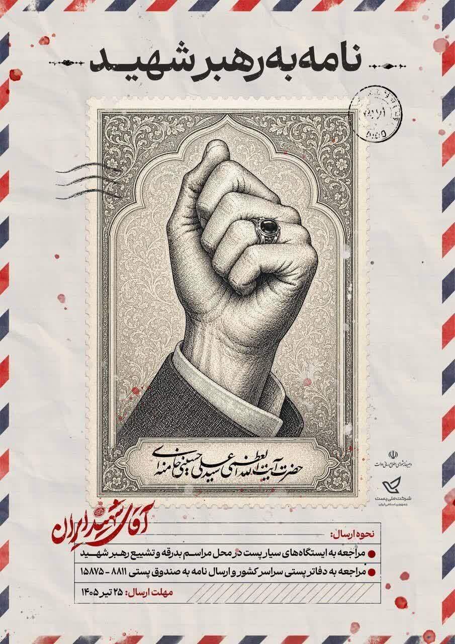 آغاز پویش مردمی «نامه به رهبر شهید»؛ فراخوان ارسال دلنوشتهها آغاز پویش مردمی «نامه به رهبر شهید»؛ فراخوان ارسال دلنوشتهها