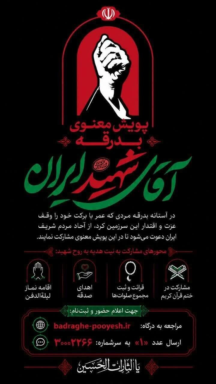 آغاز پویش معنوی «بدرقه آقای شهید ایران»