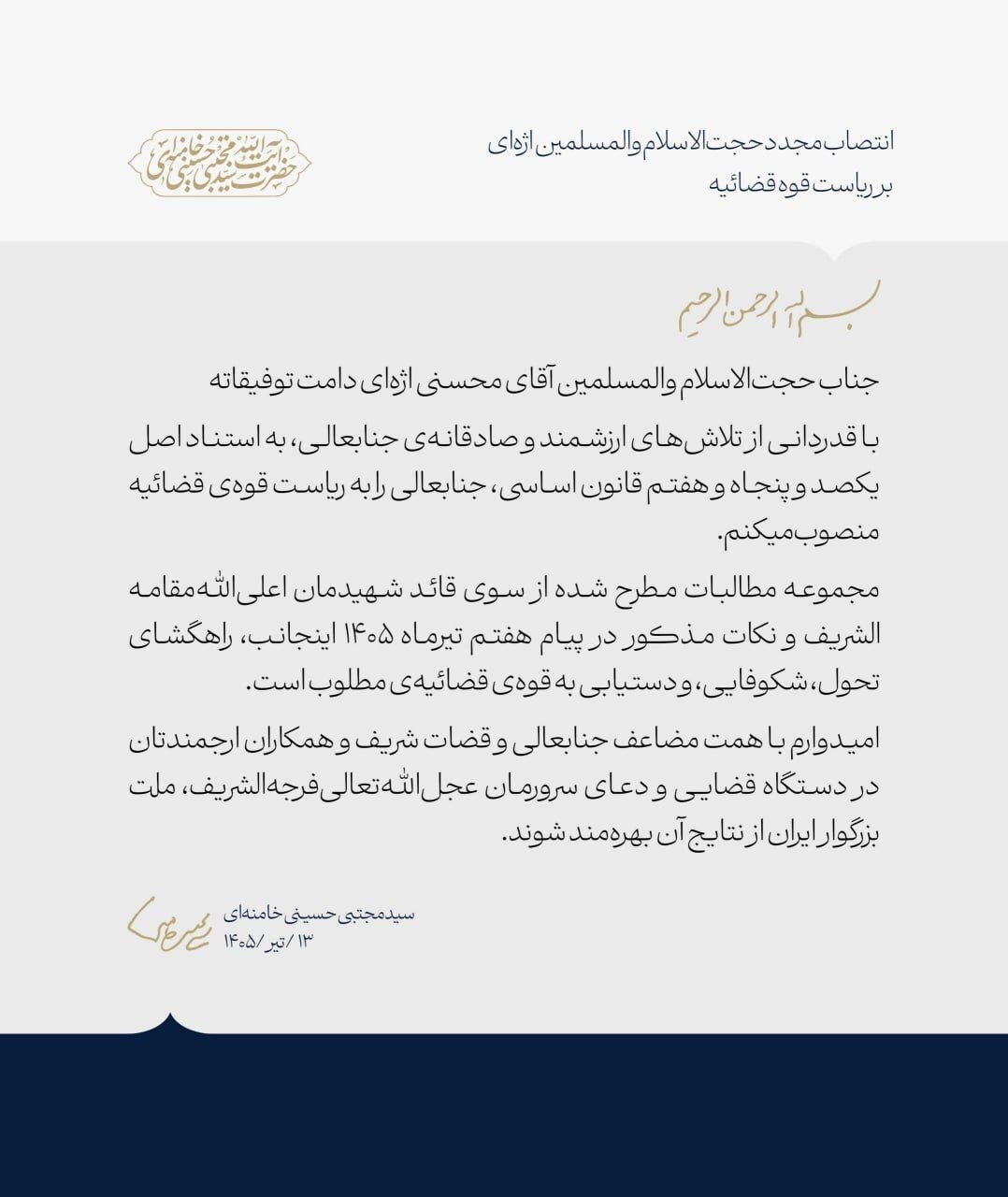انتصاب حجتالاسلام والمسلمین اژهای به ریاست قوه قضائیه انتصاب حجتالاسلام والمسلمین اژهای به ریاست قوه قضائیه