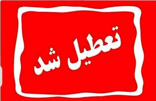 سهشنبه ۱۶ تیر در سراسر خوزستان تعطیل است سهشنبه ۱۶ تیر در سراسر خوزستان تعطیل است