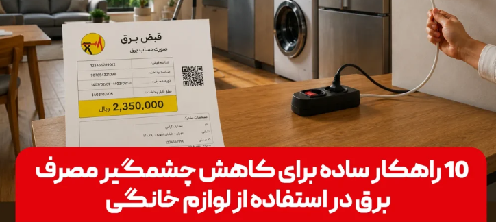 ۱۰ راهکار ساده برای صرفه جویی در مصرف برق لوازم خانگی