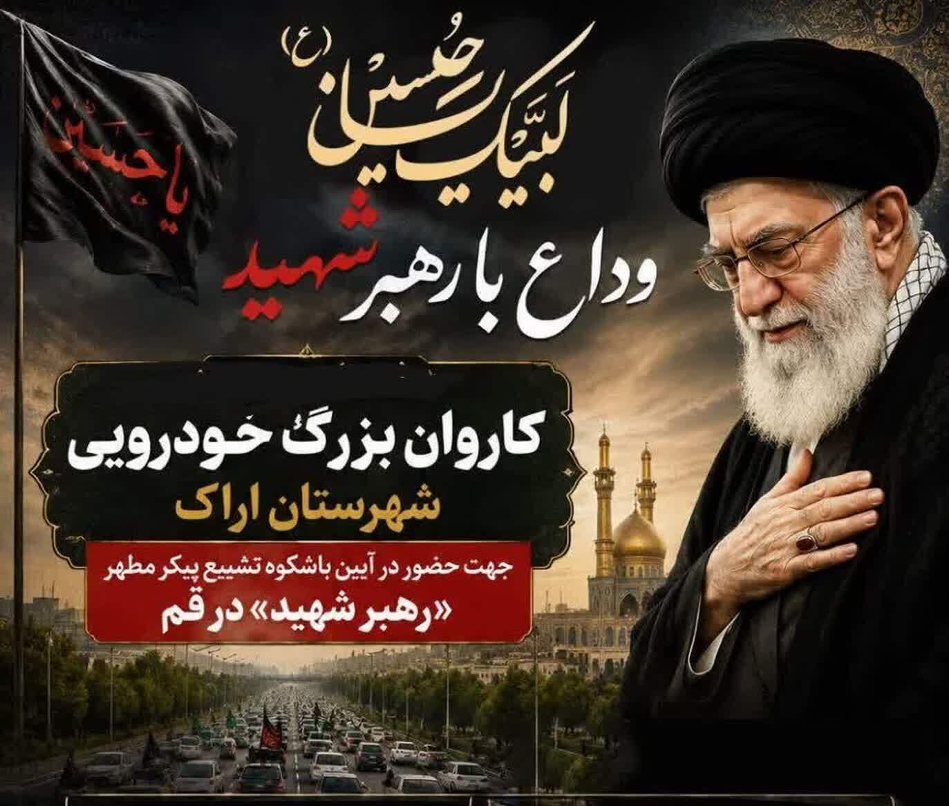 حرکت کاروان خودرو‌های شخصی استان مرکزی به سمت قم برای وداع با رهبر شهید