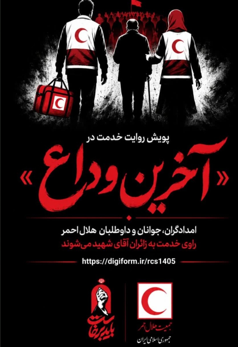 پویش روایت خدمت در آخرین وداع