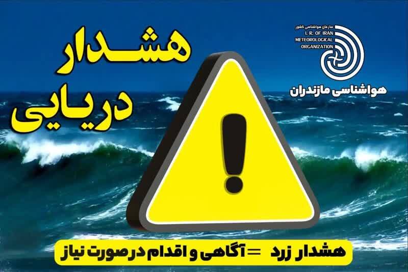 صدور هشدار هواشناسی دریایی سطح زرد در مازندران صدور هشدار هواشناسی دریایی سطح زرد در مازندران