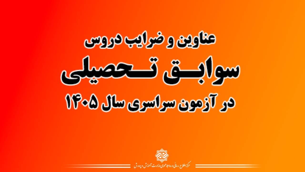 عناوین و ضرایب دروس سوابق تحصیلی در آزمون سراسری سال ۱۴۰۵