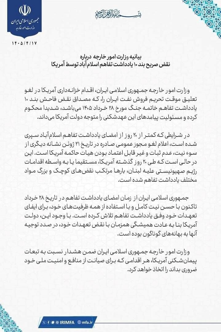 بیانیه وزارت امور خارجه درباره اقدام آمریکا به نقض تفاهمنامه اسلامآباد بیانیه وزارت امور خارجه درباره اقدام آمریکا به نقض تفاهمنامه اسلامآباد