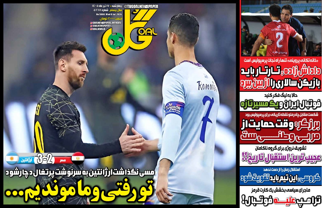 صفحه نخست روزنامههای ورزشی ۱۷ تیر صفحه نخست روزنامههای ورزشی ۱۷ تیر