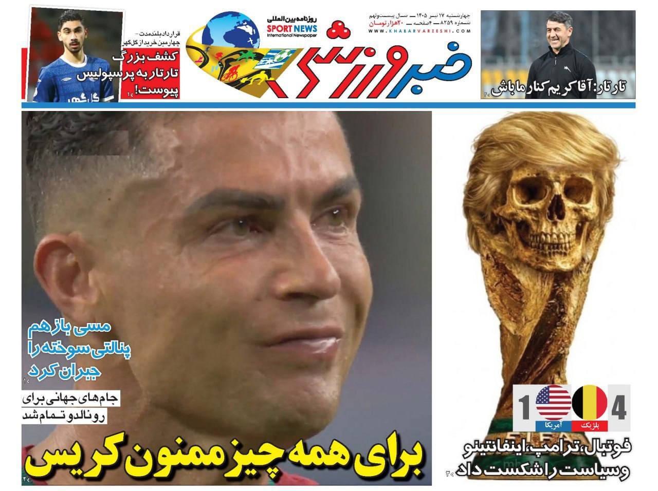 صفحه نخست روزنامههای ورزشی ۱۷ تیر صفحه نخست روزنامههای ورزشی ۱۷ تیر