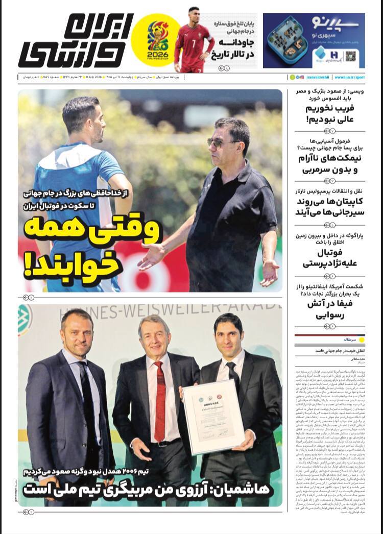 صفحه نخست روزنامههای ورزشی ۱۷ تیر صفحه نخست روزنامههای ورزشی ۱۷ تیر