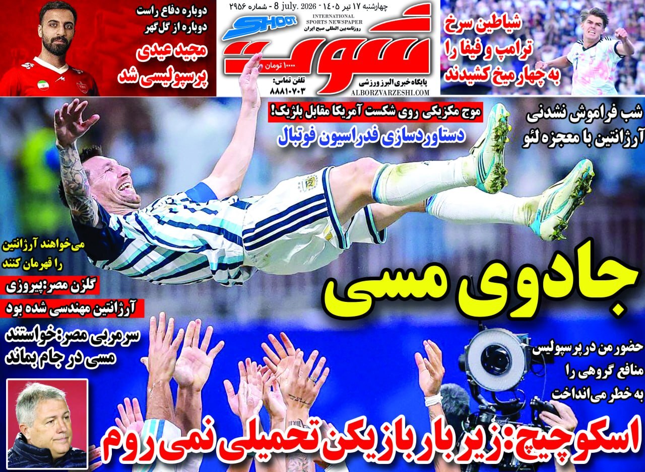 صفحه نخست روزنامههای ورزشی ۱۷ تیر صفحه نخست روزنامههای ورزشی ۱۷ تیر