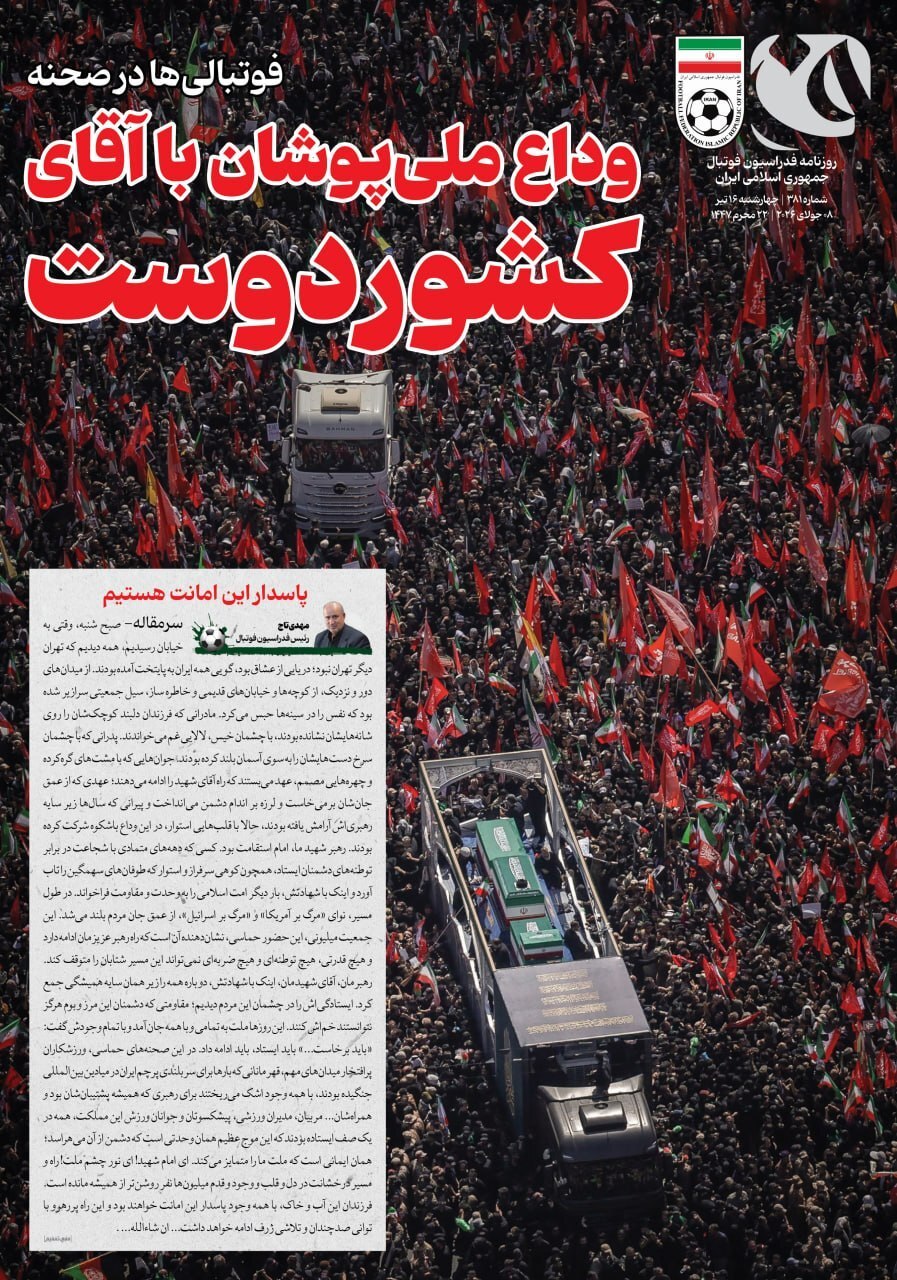 صفحه نخست روزنامههای ورزشی ۱۷ تیر صفحه نخست روزنامههای ورزشی ۱۷ تیر